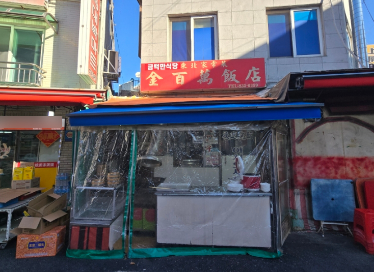 금백만 사진 3