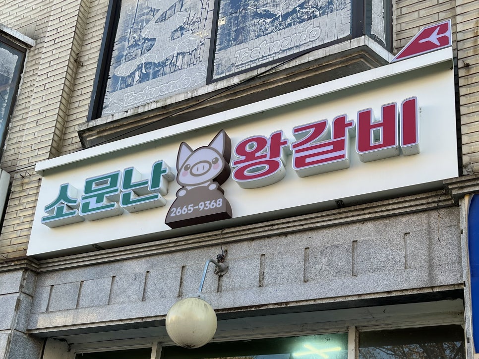 소문난왕갈비 사진 7