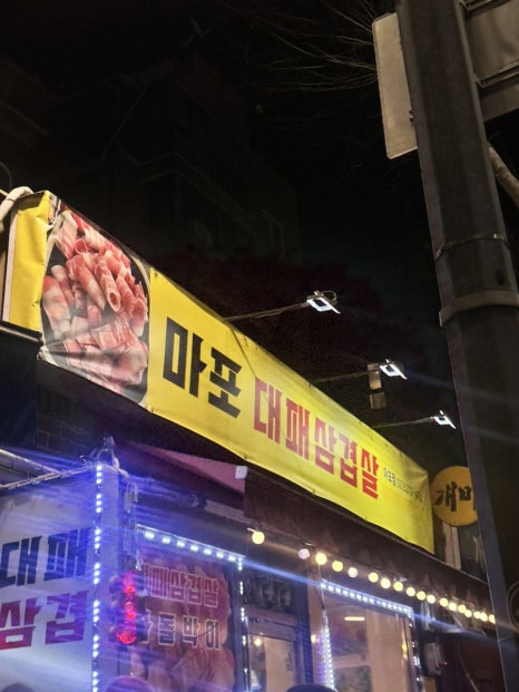 마포대패삼겹살 마포점 사진 3