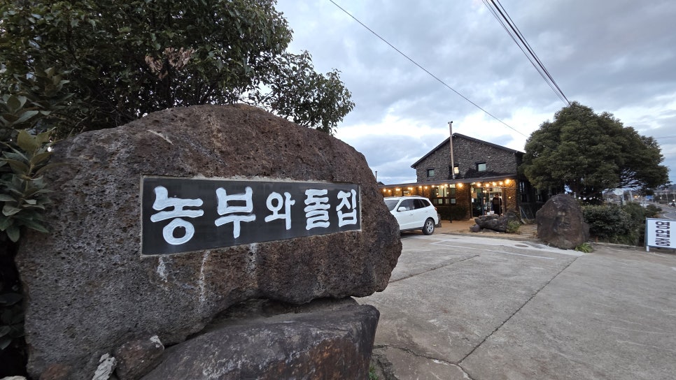 농부와돌집 사진 8
