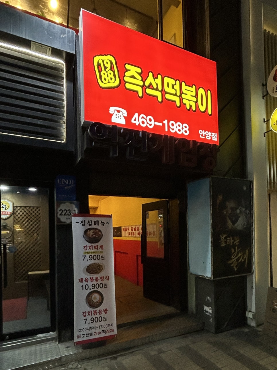 1988즉석떡볶이 사진 1