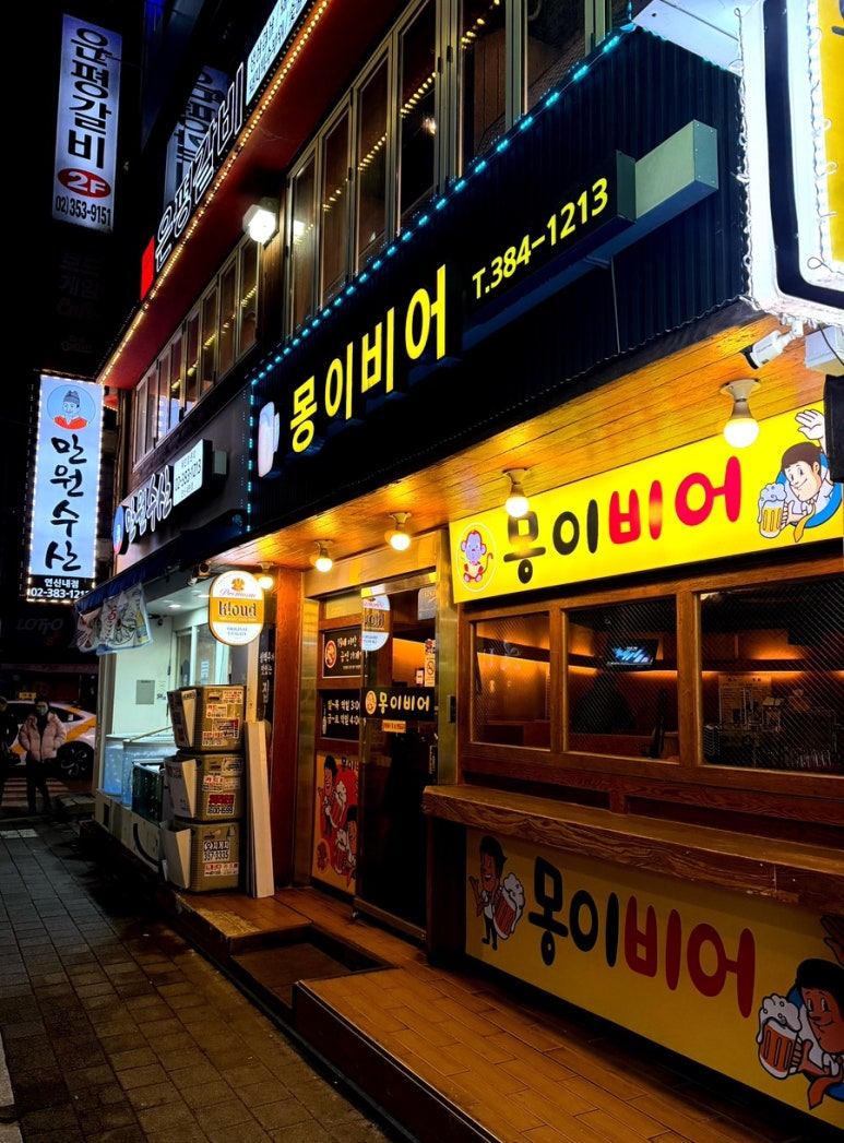 몽이비어 연신내점 사진 3