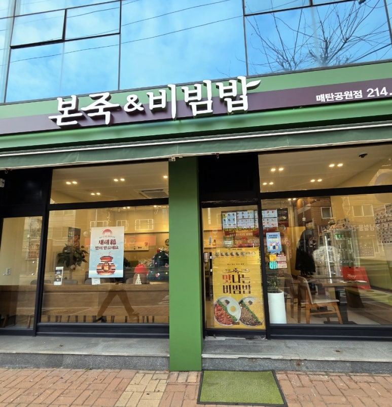 본죽&비빔밥 매탄공원점 사진 5