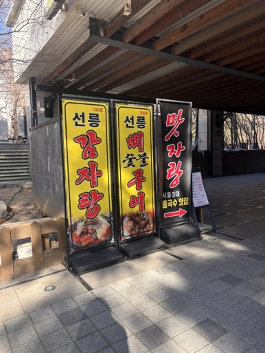 선릉감자탕뼈숯불구이 사진 5
