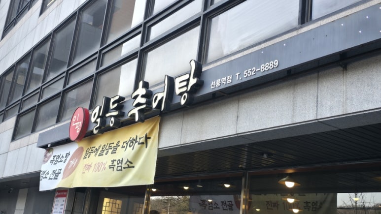 인평일등추어탕 사진 3