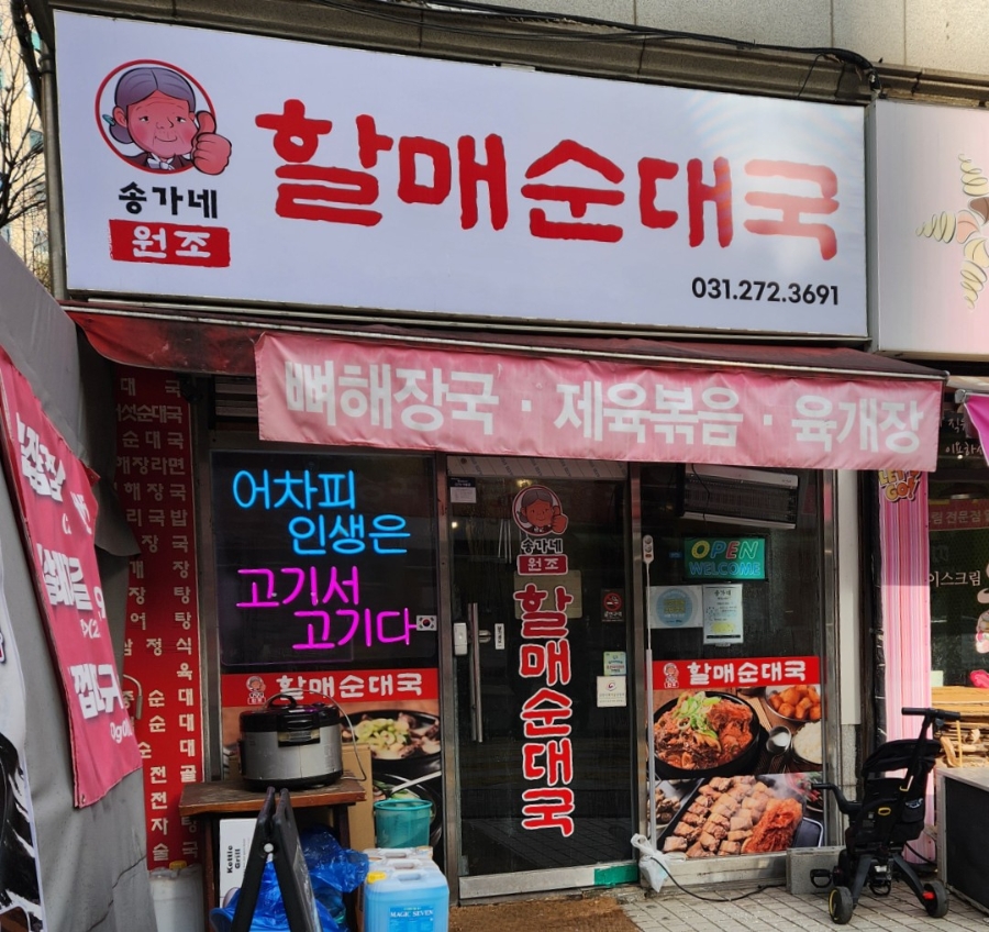 송가네할매순대국 죽전점 사진 4