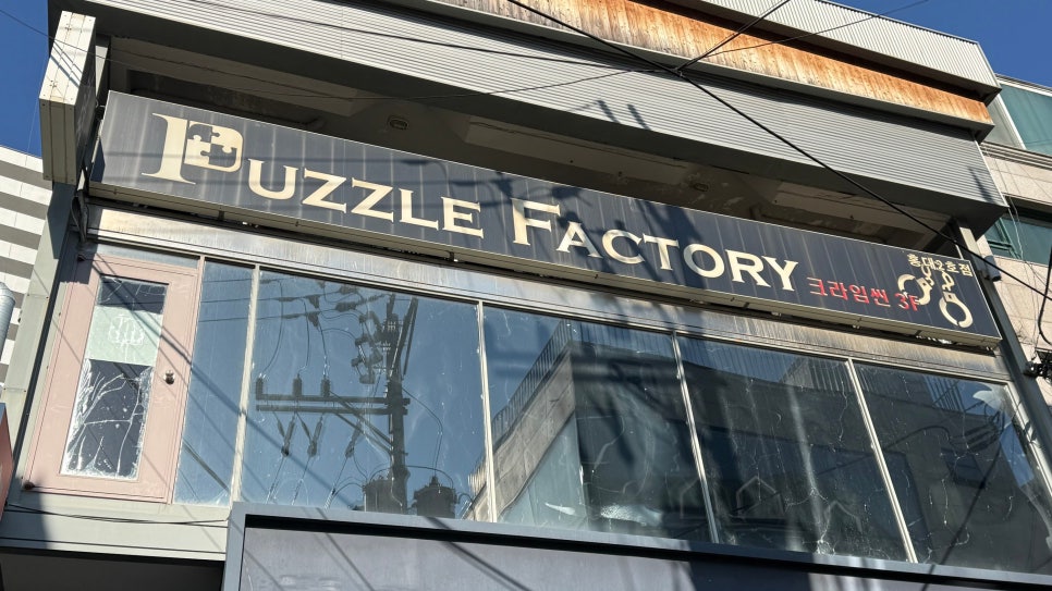 퍼즐팩토리 2호점 사진 8