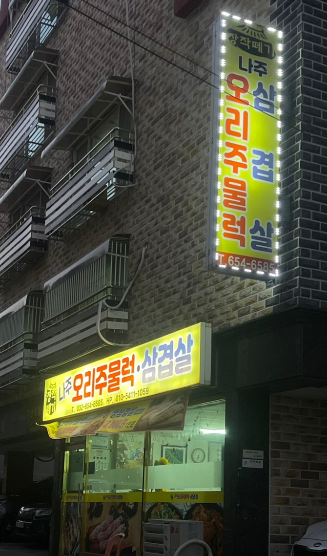 장작떼기 나주오리주물럭삼겹살 사진 6