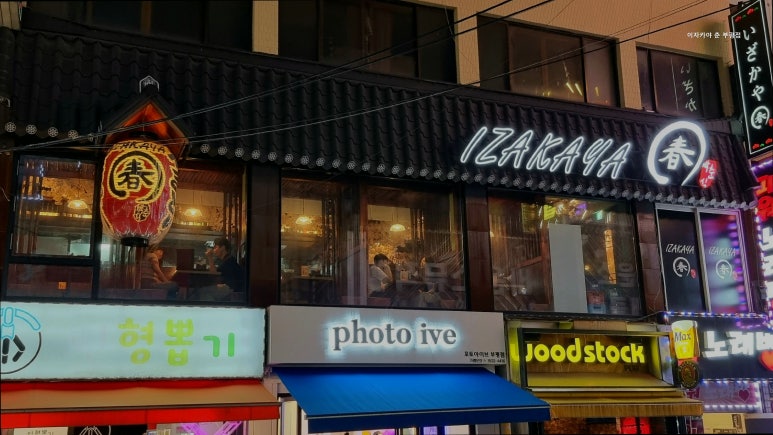 춘 부평점 사진 7