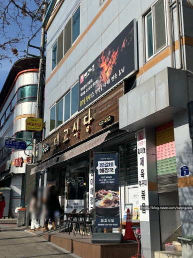 대교식당 이미지