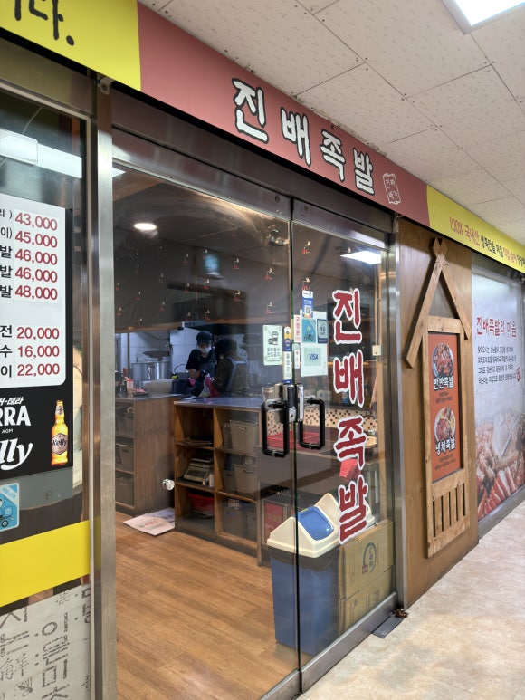 진배족발 교대점 사진 4