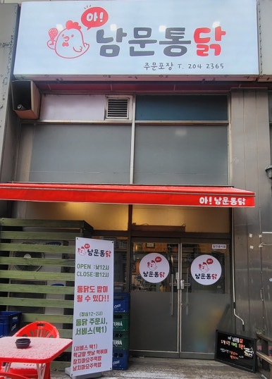 아 남문통닭 사진 2