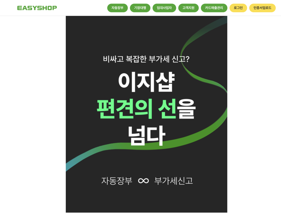 1월 부가가치세 신고기간, 이지샵으로 쉽고 빠르게 끝내고 60만 원 아끼는 방법 이미지 14