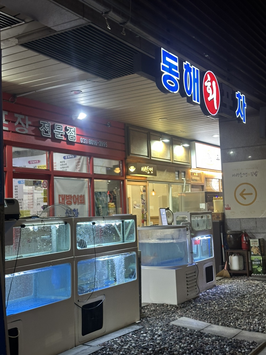 동해회포차 사진 5