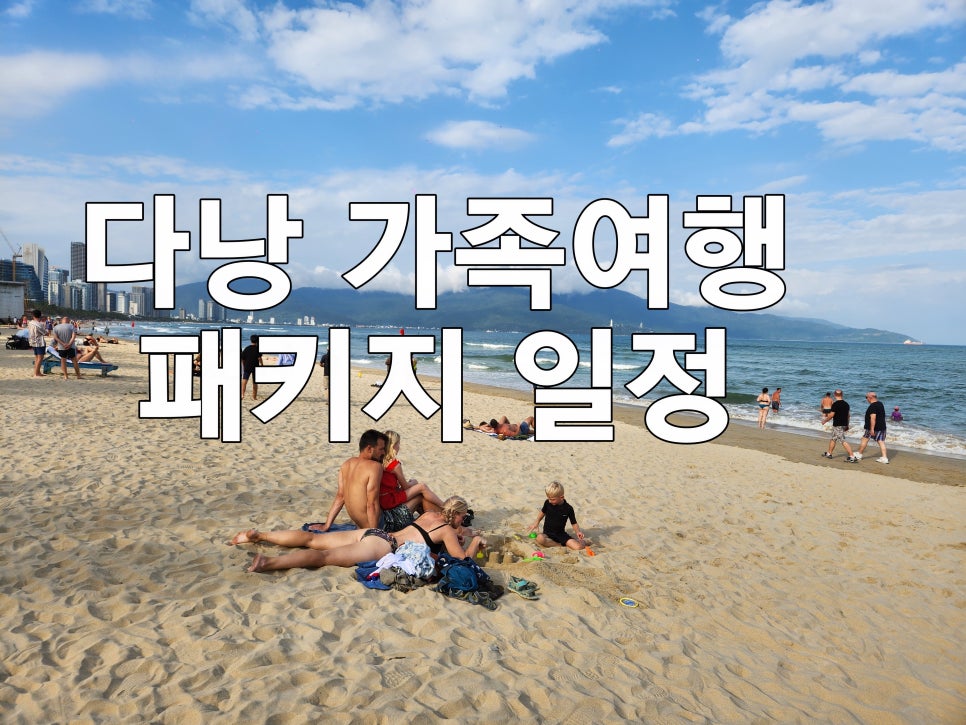 다낭 가족여행 3박 5일, 자유일정 패키지로 알차게! — 사진 2