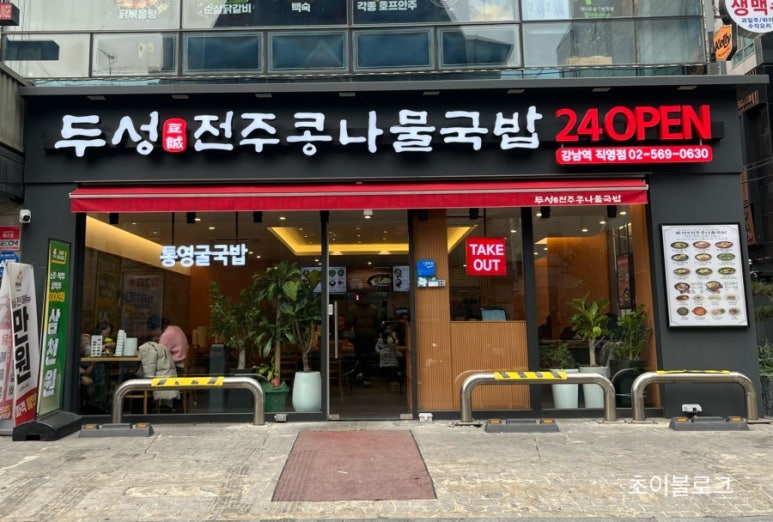 두성전주콩나물국밥 강남역점 사진 4