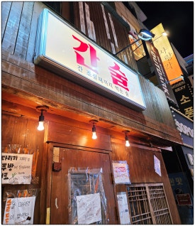 간술 부평점 사진 4