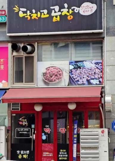 닥치고곱창 사진 8