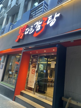남다른감자탕 삼성역점 사진 5