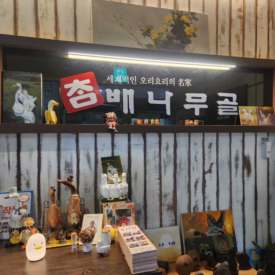 참배나무골오리집 여의도점 사진 2