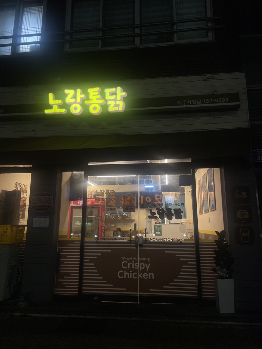 노랑통닭 제주시청점 사진 5