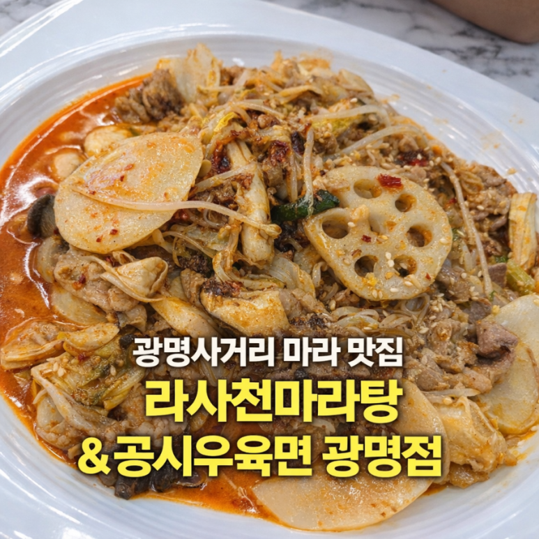 라사천마라탕 광명점 사진 2