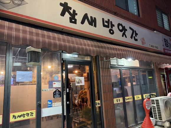 참새방앗간 사진 5