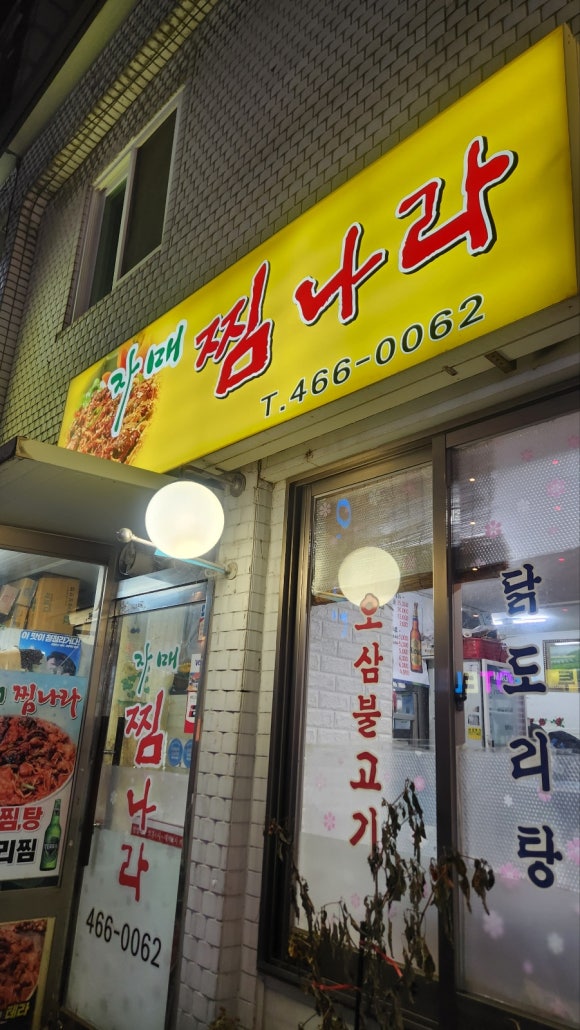 자매찜나라 사진 5