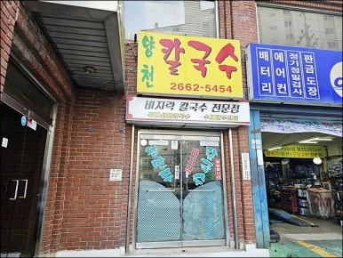 양천칼국수 사진 4