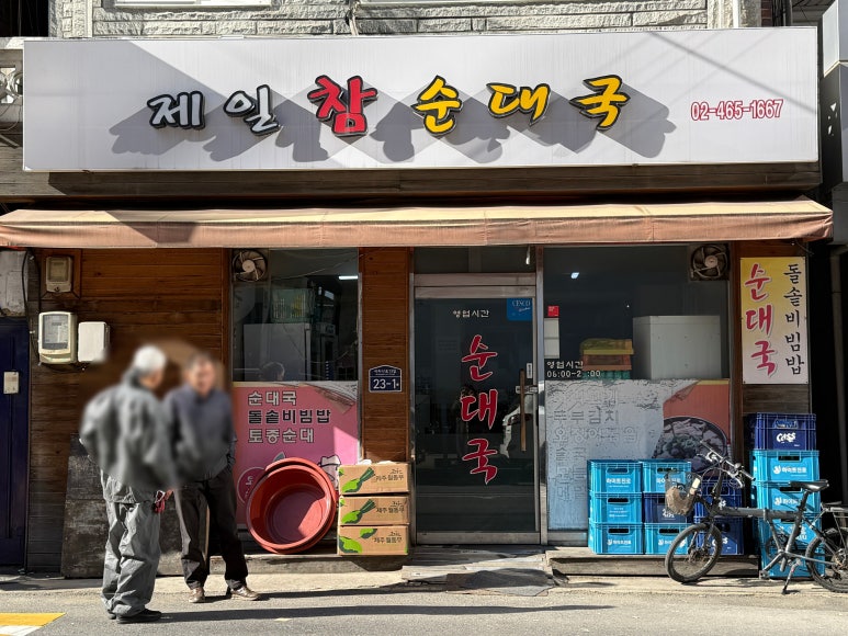 제일참순대국 사진 7