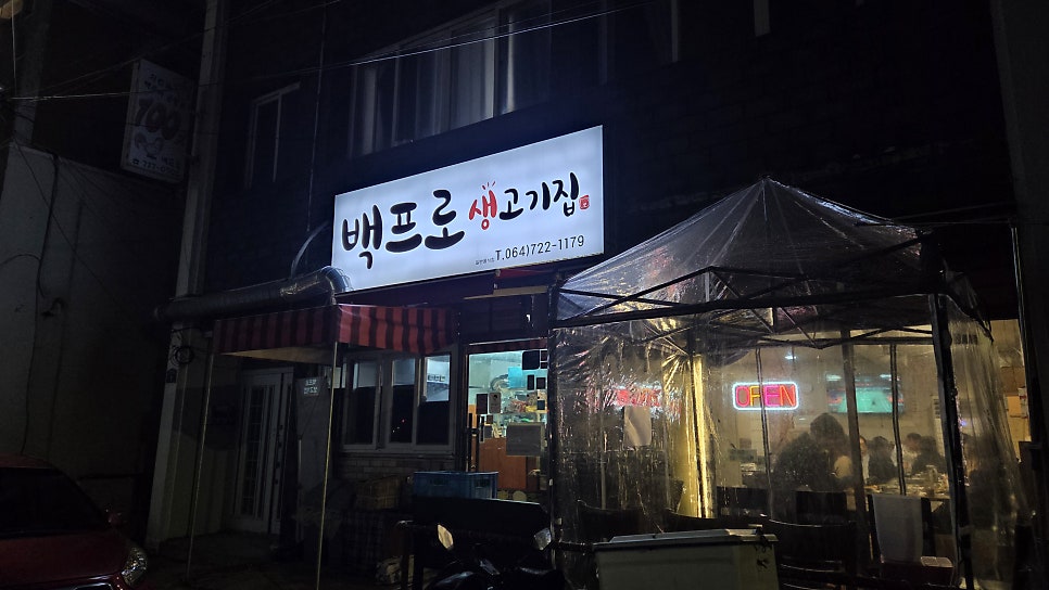 백프로 생고기집 사진 7