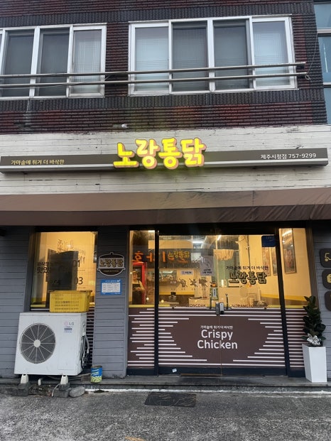 노랑통닭 제주시청점 사진 7