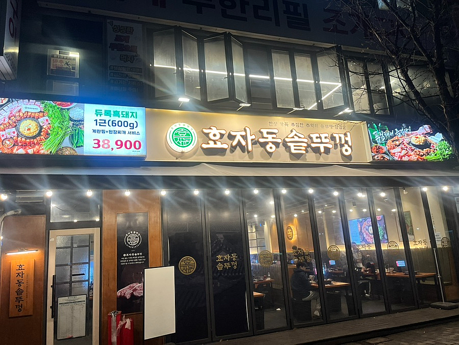 효자동솥뚜껑 안양범계점 사진 8