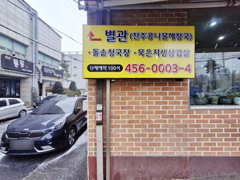 24시전주콩나물해장국 사진 2