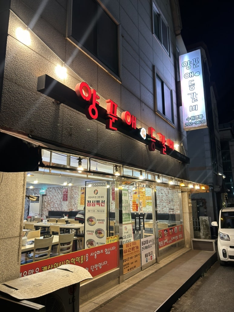 양푼애등갈비 수원영통점 사진 5
