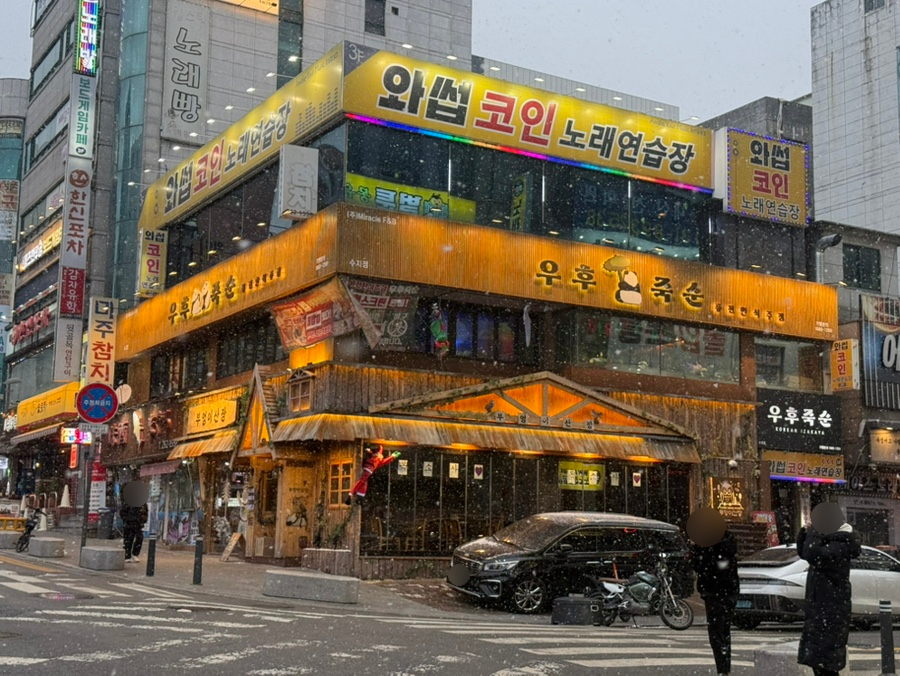 우후죽순 수지구청점 사진 3