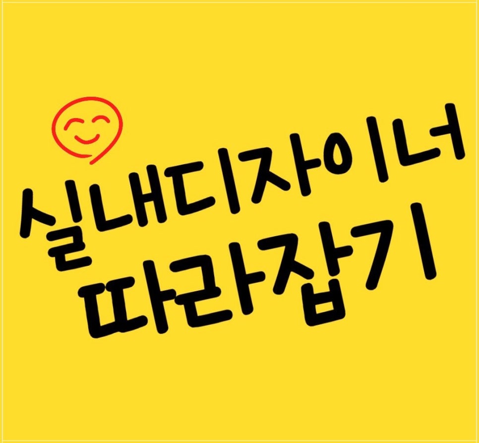 실내디자인학원 실무 수업 후기: 비전공자 취업 준비 — 사진 1