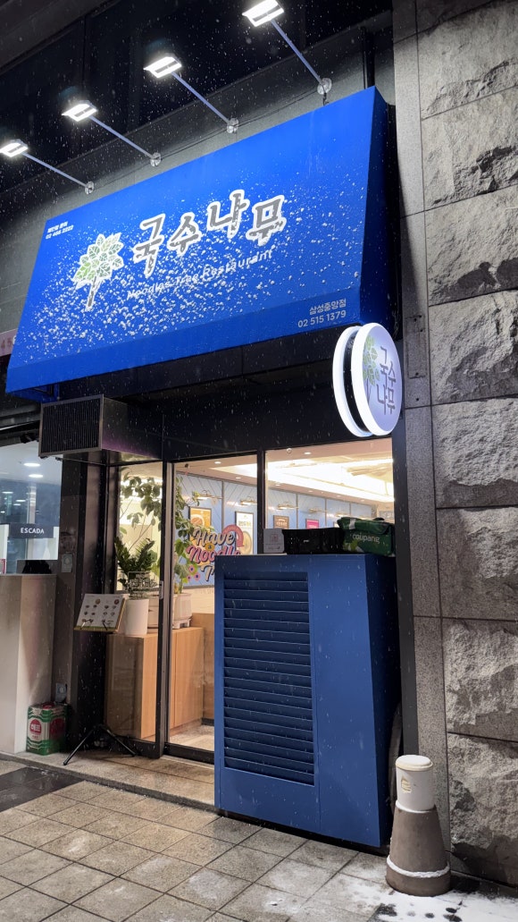 국수나무 삼성중앙점 사진 5