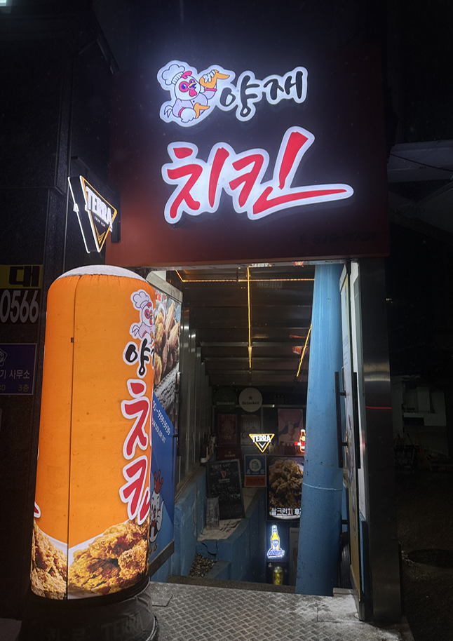 양재치킨 사진 4