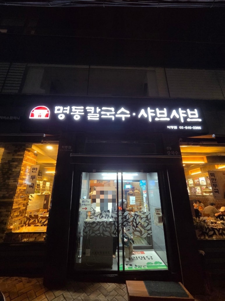 명동칼국수샤브샤브 학동점 사진 7