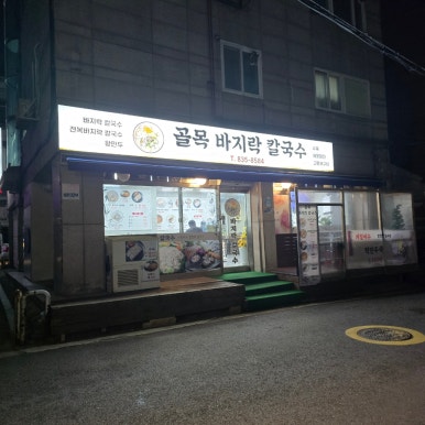 골목바지락칼국수 사진 6