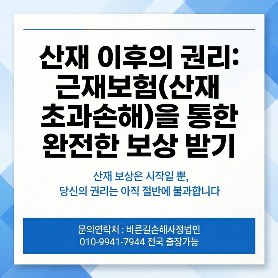 평택손해사정 근재보험 산재 초과 손해액 청구 핵심 정리