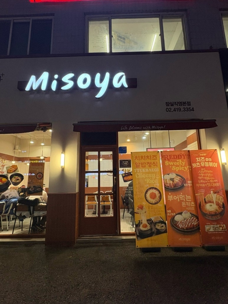 미소야 잠실본점 사진 7