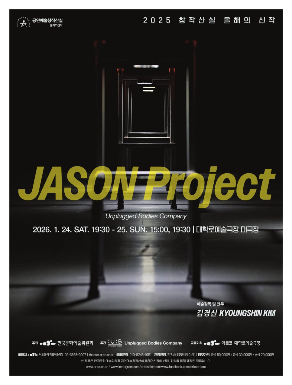 가상의 존재 JASON을 통해 지구와 인류의 진화를 들여다본다. 언플러그드 바디즈 컴퍼니 - 2025 창작산실 올해의신작 무용 ...