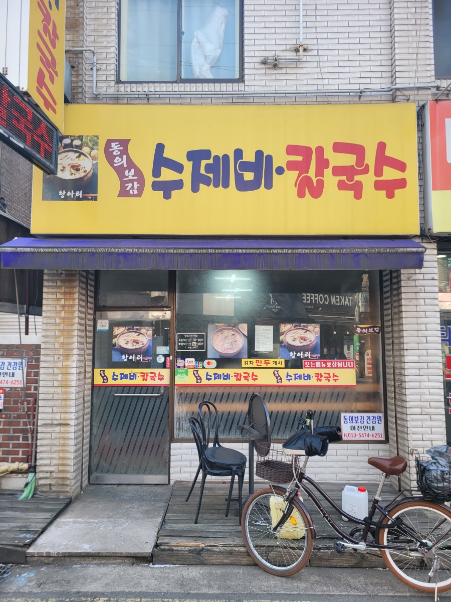 동의보감 수제비칼국수 사진 5