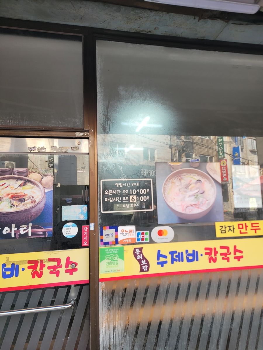 동의보감 수제비칼국수 사진 6