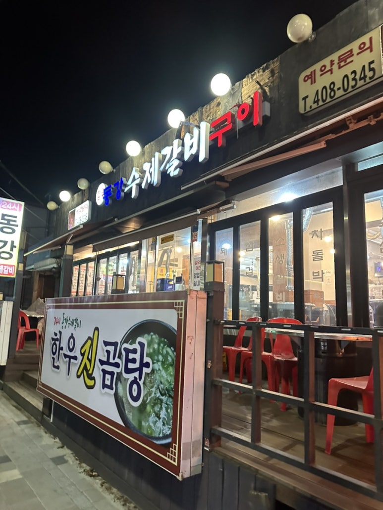 동강통돼지숯불갈비 사진 4