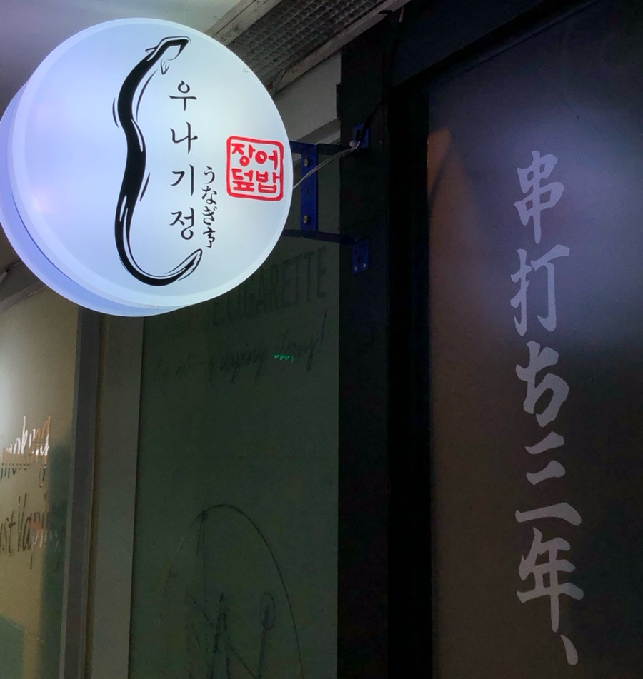 우나기정 사진 6