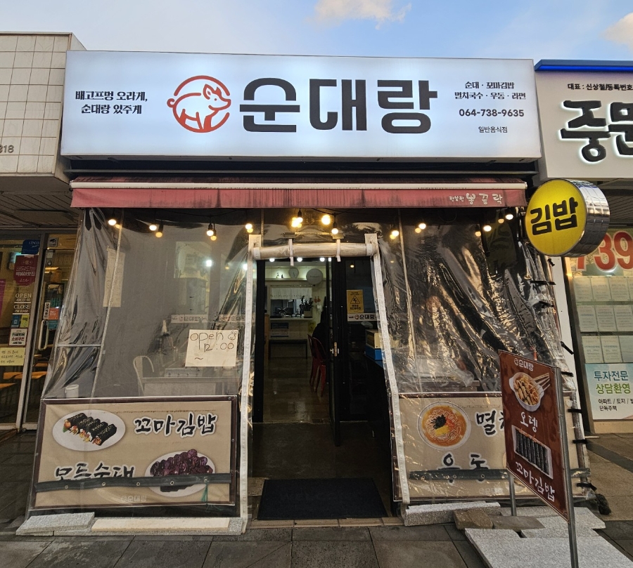 순대랑 사진 3