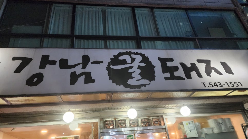 강남꿀돼지 대표 사진